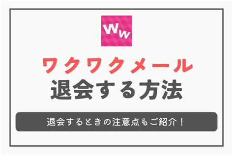 ワクワクメール 退会 新規登録|ワクワクメールを退会する方法と注意点、その後の再登録について